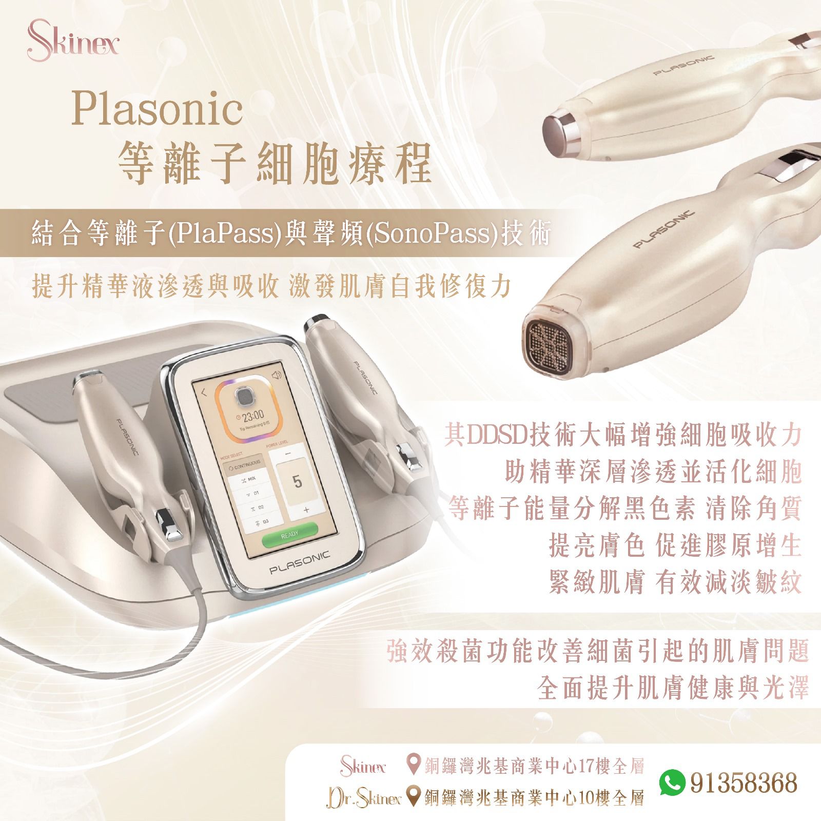 Plasonic 等離子細胞療程