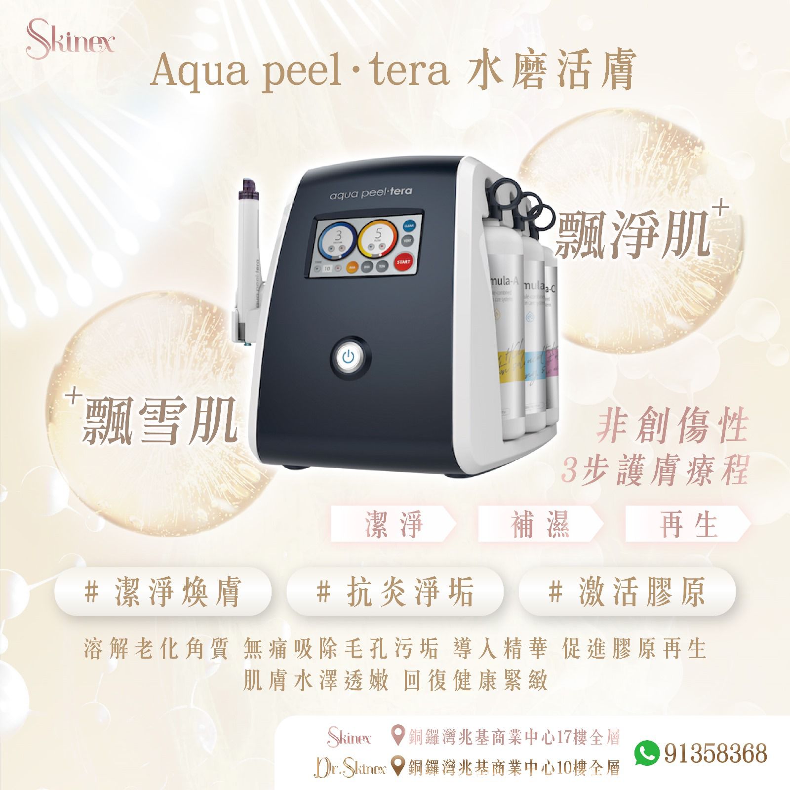 Aqua peel‧tera 水磨活膚療程