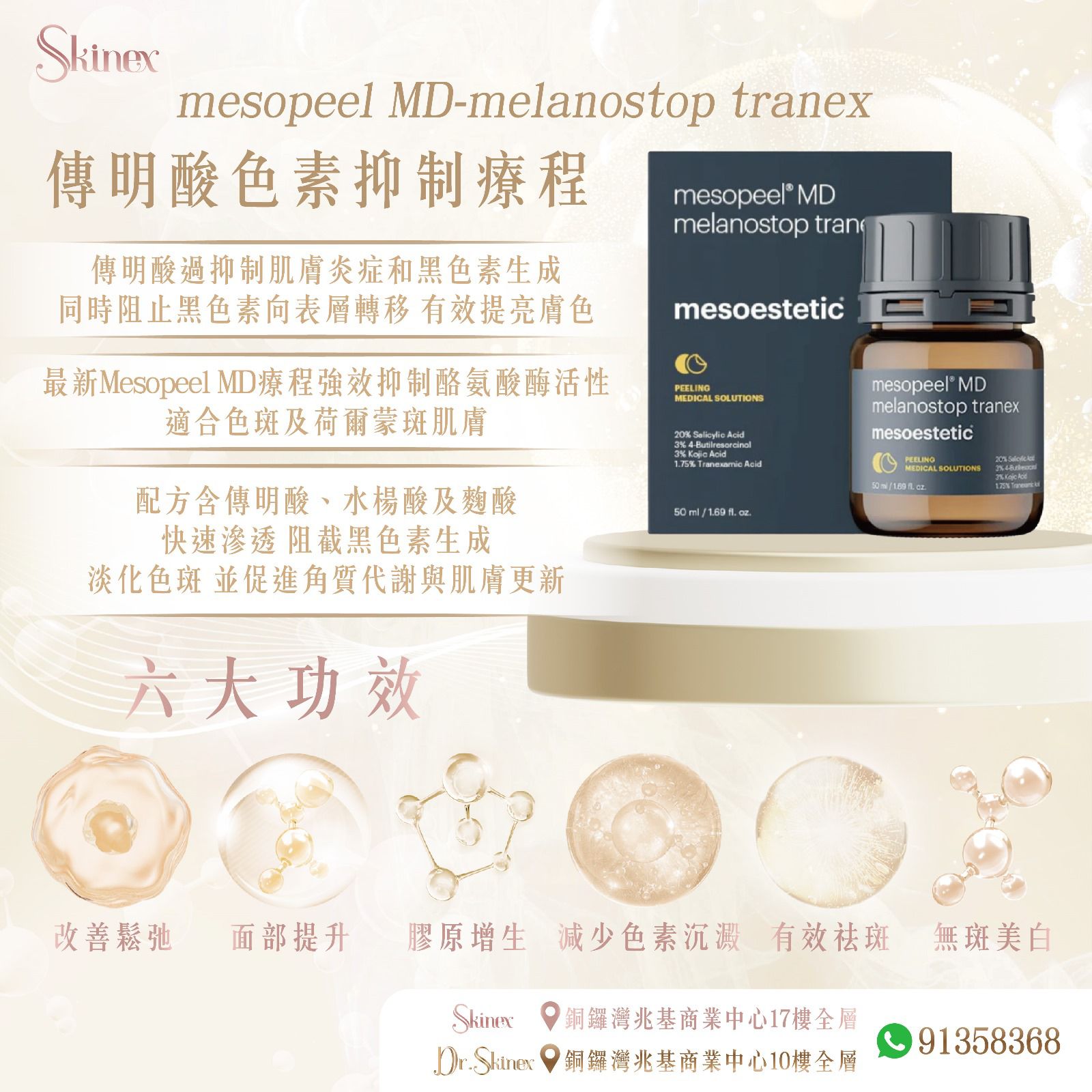 mesopeel MD-melanostop tranex 傳明酸色素抑制療程