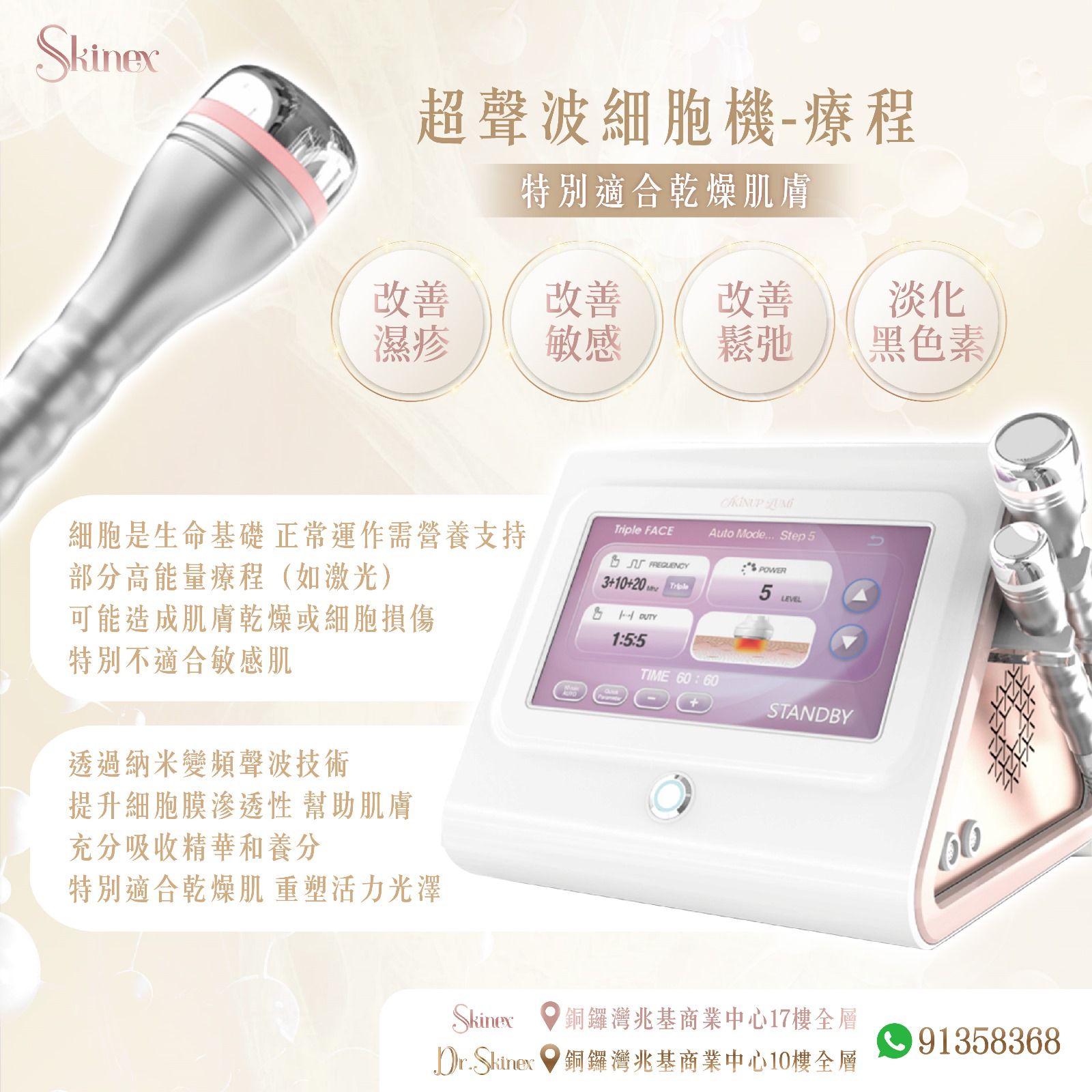 超聲波細胞機療程 — 特別適合乾燥肌膚