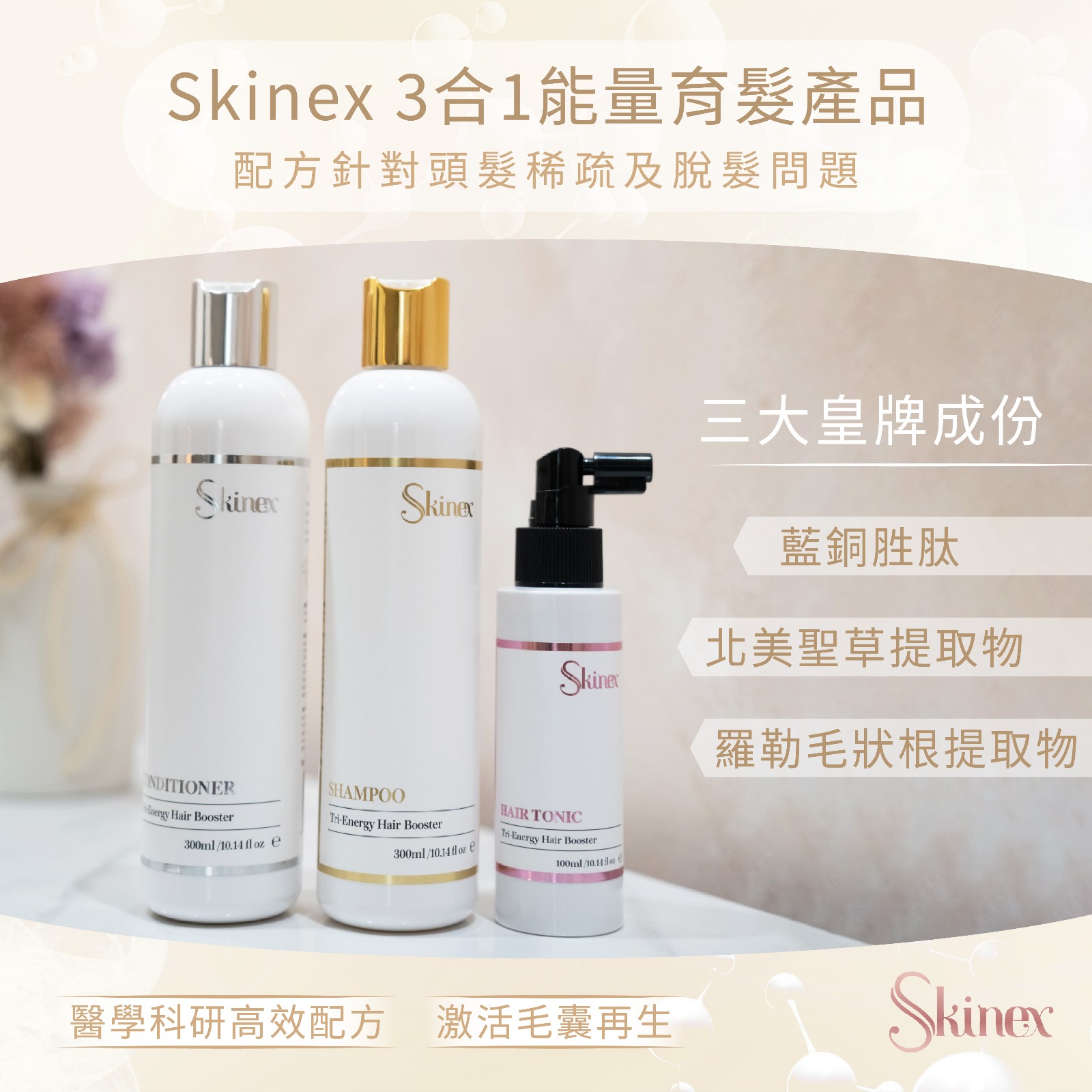 Skinex 3合1能量育髮產品：護髮素、洗髮露及頭皮精華